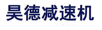 昊德南阳减速机现货充足供应【昊德减速机 官网】河南减速机
